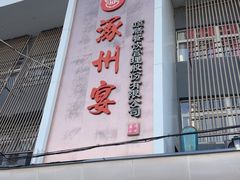 -涿掌柜·涿州宴