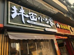 门面-拌面小当家