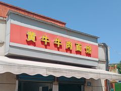-黃牛牛肉面馆