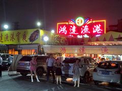 门面-鸿达渔港