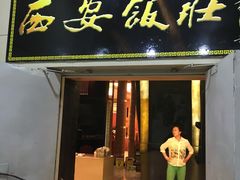 -西安饭庄(立丰国际店)