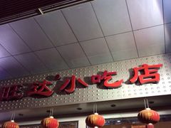 iphone_upload_pic-旺达·福州菜(正大广场店)