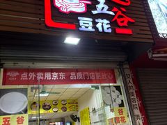 -五谷豆花(牛圩店)