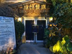 iphone_upload_pic-成桂西餐厅·42年的味道(五大道疙瘩楼店)