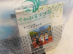 -三个叔叔手工吐司(吾悦广场店)