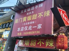 -南门黄孃甜不辣