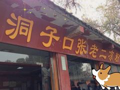 门面-洞子口张老二凉粉(文殊院店)