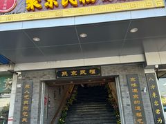 -聚京民福烤鸭店(木樨园店)
