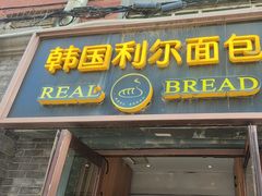 -韩国利尔面包(桂林路店)