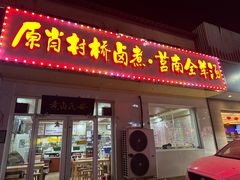 -原肖村桥卤煮(旧宫东路店)