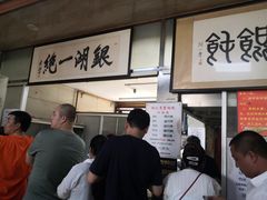 -周震馄饨