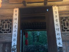 门面-驿舍·民國老营房院子私房菜(科学会堂店)