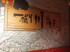 -一个叫川的地方(麒麟新天地店)