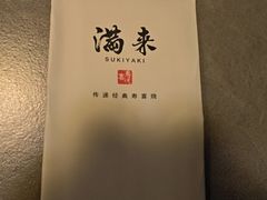 -满来寿喜烧(金虹桥店)