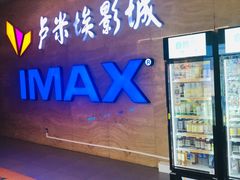 -卢米埃影城(长楹天街IMAX激光店)