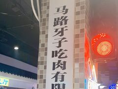 -马路牙子烧烤音乐酒馆(望京店)