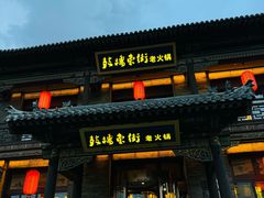 -鼓楼东街老火锅(鼓楼店)