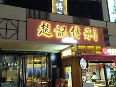 门面-老廣糖水铺(乐汇城店)