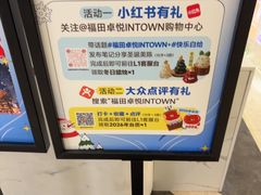 -福田卓悦INTOWN购物中心