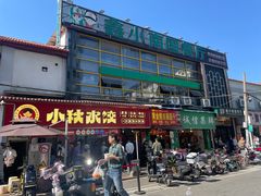 -小秋水饺(大成路总店)