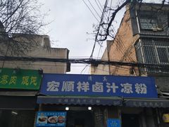 门面-清真·宏顺祥卤汁凉粉(大皮院店)