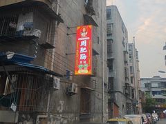 -周肥肠(江油总店)