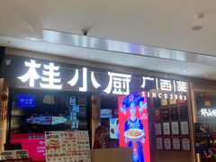 -桂小厨广西菜(航洋店)