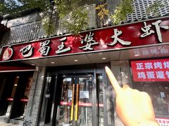 -巴蜀王婆大虾(南锣鼓巷店)