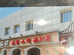 -左陕右甘(亚运村店)