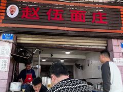 -赵伍面庄(松石大道店)