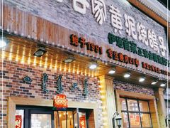 门面-老谷家黄泥烧鸽子·烧烤