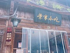 -荣家小吃(紫阳街店)