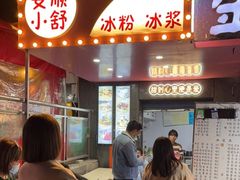 门面-夏食光安顺小舒冰粉冰浆(甲秀楼店)
