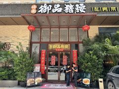 -御品猪腰·地道岭南味(千灯湖店)