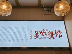 -蟹盛(上海白玉兰广场店)