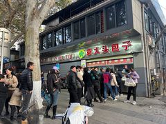 -袁大头包子(光华路店)