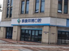 -泰康拜博口腔医院(江北总院)