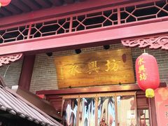 门面-摔碗酒(永兴坊店)