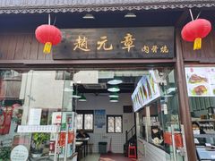 门面-赵元章肉骨烧(山塘街店)