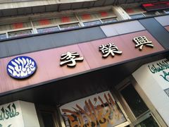 门头-李荣兴(南湖东路店)