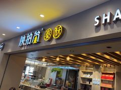 -陕拾叁-西安糕点(大雁塔店)