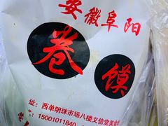 -安徽阜阳卷馍(西单店)