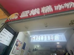 -贺记蛋烘糕(青羊第五分店)