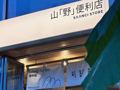 -SAANCI山池咖啡(海上世界文化艺术中心店)