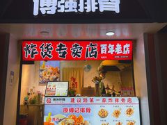 门面-傅强排骨(成都总店)