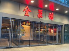 -北京全聚德(清华园店)