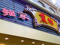 门面-丽的面家(多宝路店)