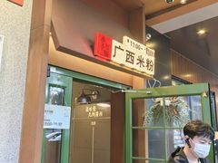 -水平有限广西米粉·广西风味集(五道口店)