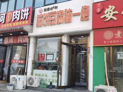 -筋饼豆腐脑一绝