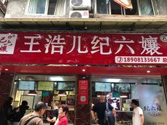 门面-王浩儿纪六孃甜皮鸭(乐山总店)